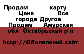 Продам micro CD карту 64 Gb › Цена ­ 2 790 - Все города Другое » Продам   . Амурская обл.,Октябрьский р-н